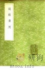 志铭广例（1985 PDF版）