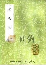 质孔说 1985 PDF电子版封面 17018·151 周梦颜辑