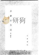 中华古今注 1985 PDF电子版封面 17018·151 马缟集