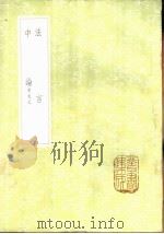 中论 附札记 1985 PDF电子版封面 17018·151 徐干著