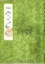 中忂一勺 附录续附 1985 PDF电子版封面 17018·151 包世臣著