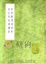中西经星同异考 1985 PDF电子版封面 17018·151 梅文鼏撰