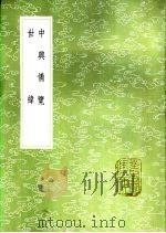 中兴备览（1985 PDF版）