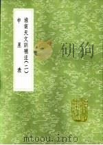 中星表 1991 PDF电子版封面 7101008941 徐朝俊纂
