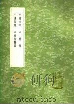 中庸古本 中庸传 中庸指归 中庸指归图 1991 PDF电子版封面 7101008941 孔著;晁说之著;黎立武著;黎立武著