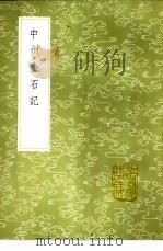 中州金石记 1985 PDF电子版封面 17018·151 毕沅撰