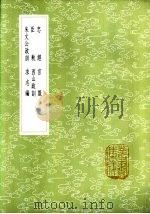 忠经 1985 PDF电子版封面 17018·151 郑玄注;马融撰