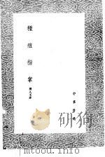 种痘指掌 1985 PDF电子版封面 17018·151 (清)佚名撰