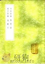 仲长统论 1985 PDF电子版封面 17018·151 仲长统撰