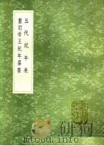 重订帝王纪年纂要 1991 PDF电子版封面 7101008941 察罕编