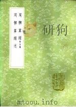 周髀算经 附音义 1985 PDF电子版封面 17018·151 赵爽,李淳风注