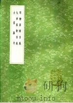 周髀算经音义 九章算术音义 古算器考 1991 PDF电子版封面 7101008941 李籍撰;李籍撰;梅文鼎纂