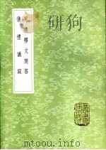 周礼释文问答   1985  PDF电子版封面  17018·151  辛绍业著 