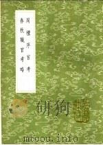 周礼序官考 春秋职官考略 1991 PDF电子版封面 7101008941 陈大庚著;程廷祚撰次