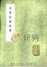 周礼疑义举要 1985 PDF电子版封面 17018·151 江永撰