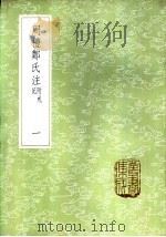 周礼郑氏注 1985 PDF电子版封面 17018·151 (汉)郑玄注
