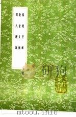 周人经说   1991  PDF电子版封面  7101008941  王绍兰纂 