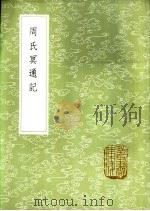 周氏冥通记 1985 PDF电子版封面 17018·151 陶弘景撰