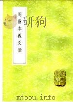 周易本义爻征 1985 PDF电子版封面 17018·151 吴曰慎著