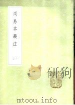 周易本义注 1-5册 1985 PDF电子版封面 17018·151 胡方撰