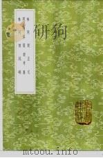 周易参同契考异   1985  PDF电子版封面  17018·151  朱熹撰 