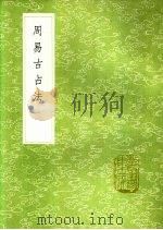 周易古占法 1991 PDF电子版封面 7101008941 程迥编;范钦订