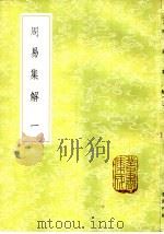周易集解 1-4册 1985 PDF电子版封面 17018·151 李鼎祚辑