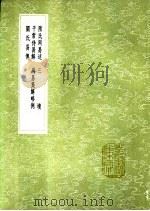 周易集解略例   1991  PDF电子版封面  7101008941  王弼著；邢涛注 