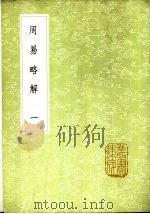 周易略解 1-3册 1985 PDF电子版封面 17018·151 冯经撰