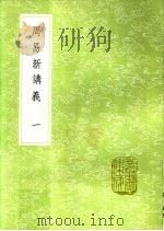 周易新讲义  第2卷   1991  PDF电子版封面  7101008941  龚原撰 