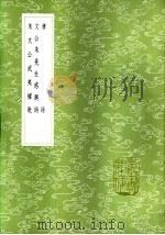朱文公武夷桌歌 1985 PDF电子版封面 17018·151 陈普注