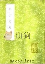 朱子文集 1985 PDF电子版封面 17018·151 朱熹撰