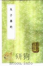 朱子学的 1985 PDF电子版封面 17018·151 丘浚编辑