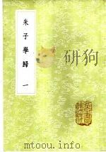 朱子学归 1-3册 1985 PDF电子版封面 17018·151 郑端辑