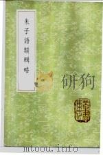 朱子语类辑略   1985  PDF电子版封面  17018·151  张伯行辑订 