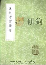 洙泗考信馀录   1985  PDF电子版封面  17018·151  崔述著 