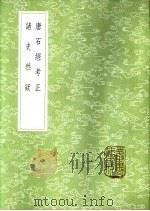 诸史然疑   1985  PDF电子版封面  17018·151  杭世骏撰 