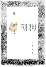 竹谱 1985 PDF电子版封面 17018·151 戴凯之撰