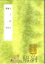 竹下寤言 1985 PDF电子版封面 17018·151 王文禄撰