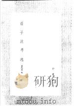 荘子注考逸 1991 PDF电子版封面 7101008941 孙冯翼辑