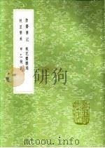拙斋笔记  拙斋笔记  拙斋笔记  拙斋笔记   1991  PDF电子版封面  7101008941  萧良干著；袁宏道辑；宋凤翔著；胡应麟著 