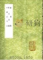 资暇集 1985 PDF电子版封面 17018·151 李匡?撰