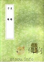 子略 1985 PDF电子版封面 17018·151 高似孙撰