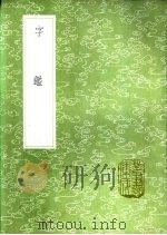字   1985  PDF电子版封面  17018·151  李文仲编 