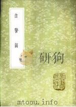 自警篇 1985 PDF电子版封面 17018·151 赵善璙撰