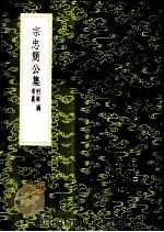 宗忠简公集  附辨讹  考异   1985  PDF电子版封面  17018·151  宋泽撰 