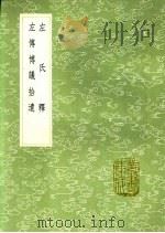 左传博议拾遗   1991  PDF电子版封面  7101008941  朱元英撰 