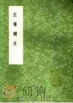 左传补注 1991 PDF电子版封面 7101008941 惠栋著