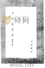 癸酉消夏诗 1991 PDF电子版封面 7101008941 潘祖荫等撰