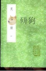 见闻录  第2卷   1991  PDF电子版封面  7101008941  陈继儒撰 